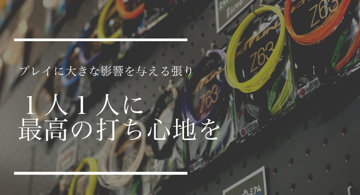 プレイに大きな影響を与える張り～1人1人に最高の打ち心地を～