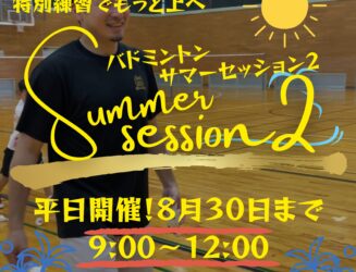 基礎基本を！夏休み練習会